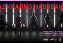 “Радикално Навивање“-на 21 мај во МКЦ