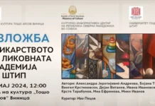 Изложбата „Сликарството на Ликовната академија во Штип“ во Виница