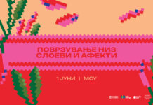 „Поврзување низ слоеви и афекти“ на Први Јуни