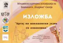 Изложба насловена “Цртај на македонски јазик со глаголица”
