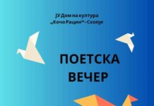 Поетска вечер со поезијата на Димитријевиќ и Матјановиќ