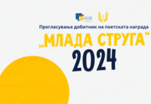 Утре, свечено прогласување на добитникот на наградата „Млада Струга“