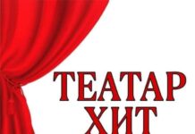 Театар ХИТ продолжува со претставите за деца