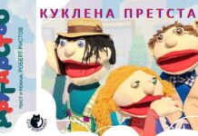 “Другарство” куклена претстава за деца до 10 годишна возраст