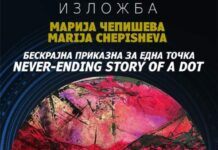 “Бескрајна приказна за една точка”, нова изложба на Марија Чепишева