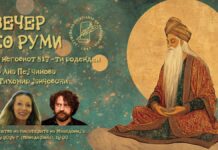 “Вечер со Руми” во ДПМ