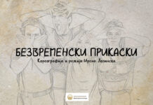 Премиера на “Безвременски Прикаски”