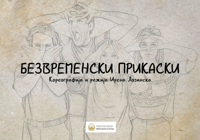 Premiera Bezvremenski prikaski