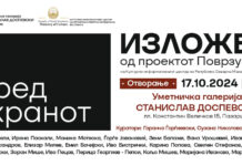 Изложба „Пред екранот“ од проектот „Поврзување“ во Уметничка галерија „Станислав Доспевски“ во Пазарџик