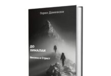 Промоција на книгата ” До Хималаи – висина и страст” од Горан Дамевски