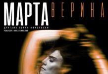 Праизведба на драмскиот текст „Марта Верина“