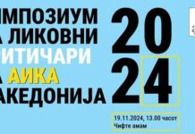 Симпозиум на АИКА Македонија