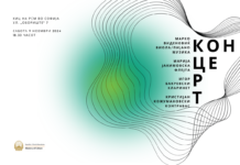 Концерт на “Квартето” во КИЦ на РСМ во Софија