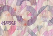 „Џинови и снегулки“ – самостојна изложба на Христина Иваноска