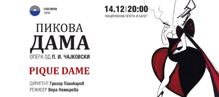Пикова дама (2)