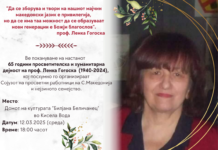 Сојуз на просветни работници – Сеќавање во чест на плодната просветителска дејност на проф. Ленка Гогоска