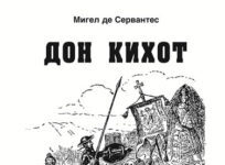 ВРЕМЕПЛОВ- 26 септември 1604-По многу одложувања, црковните власти во Шпанија дозволиле да се печати Дон Кихот од Мигел де Сервантес