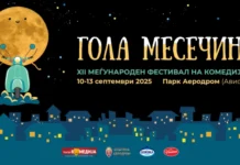 Започнува „Гола месечина“, театар под отворено небо во Аеродром