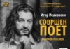 Собрана поезија од Игор Исаковски со наслов “Совршен поет“
