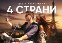 Хит на неделата –  “4 страни“- Дац и Александар