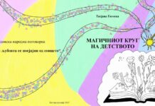 ПРОМОЦИЈА НА КНИГАТА ЗА ДЕЦА “МАГИЧНИОТ КРУГ НА ДЕТСТВОТО” ОД ТАТЈАНА ГОГОСКА