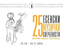 Од богатата програма на Фестивалот „Есенски музички свечености“