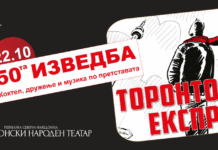 ХИТ ПРЕТСТАВАТА – Јубилејна 50-та изведба на  „ТОРОНТО ЕКСПРЕС“  во  МНТ