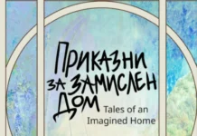 Галерија ФЛУ – „Приказни за замислен дом“