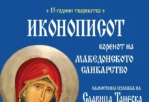 „Иконописот – коренот на македонското сликарство“ – самостојна изложба на м-р Славица Танеска