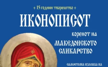„Иконописот – коренот на македонското сликарство“ – самостојна изложба на м-р Славица Танеска