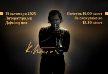 „ЛЕТАЈ ГАЛЕБЕ“ – ПРОМОЦИЈА НА МОНОГРАФИЈА ЗА  КИРЕ КОСТОВ