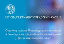 Билиотеката „Св. Климент Охридски“- Скопје добива Мултимедијална читалница
