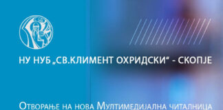 Билиотеката „Св. Климент Охридски“- Скопје добива Мултимедијална читалница