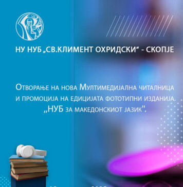 Билиотеката „Св. Климент Охридски“- Скопје добива Мултимедијална читалница
