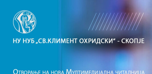 Билиотеката „Св. Климент Охридски“- Скопје добива Мултимедијална читалница