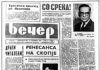 11 ноември 1963 – Во Скопје излегол првиот број на дневниот весник „Вечер“.
