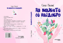 ОБЈАВЕНА РОМАНОТ „ЗА МАЈКИТЕ СЀ НАЈДОБРО“ НА ХРВАТСКАТА ПИСАТЕЛКА  САЊА ПИЛИЌ