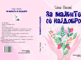 ОБЈАВЕНА РОМАНОТ „ЗА МАЈКИТЕ СЀ НАЈДОБРО“ НА ХРВАТСКАТА ПИСАТЕЛКА  САЊА ПИЛИЌ