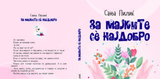 ОБЈАВЕНА РОМАНОТ „ЗА МАЈКИТЕ СЀ НАЈДОБРО“ НА ХРВАТСКАТА ПИСАТЕЛКА САЊА ПИЛИЌ