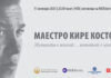 Mузичката елита ќе пее во чест на маестро Кире Костов