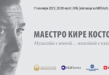 Mузичката елита ќе пее во чест на маестро Кире Костов