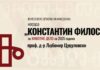 Наградата „Константин Философ“, за животно дело во 2025, доделена на Љубомир Цуцуловски
