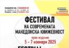 Фестивал на современа македонска книжевност во Македонскиот КИЦ во Загреб