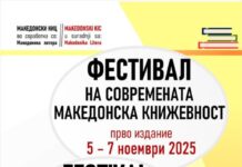 Фестивал на современа македонска книжевност во Македонскиот КИЦ во Загреб