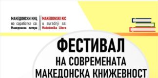 Фестивал на современа македонска книжевност во Македонскиот КИЦ во Загреб