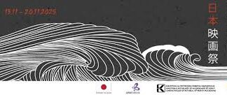 Ревијално – „Недела на јапонски филмови“ во Битола