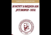 Македонскиот јазик: Јубилеи, предизвици и меѓународна афирмација