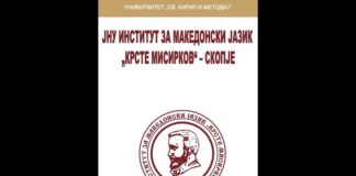 Македонскиот јазик: Јубилеи, предизвици и меѓународна афирмација