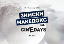 „Зимски МакеДокс“ во програмата на Фестивалот на европски филм “Синедејс“