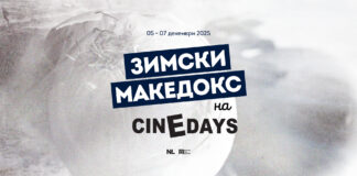 „Зимски МакеДокс“ во програмата на Фестивалот на европски филм “Синедејс“
